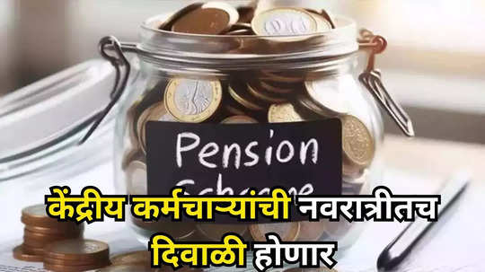 Unified Pension Scheme: केंद्रीय कर्मचाऱ्यांची नवरात्रीतच दिवाळी! लाखो कर्मचाऱ्यांना फायदाच फायदा, पेन्शन योजनेबाबत आली मोठी अपडेट