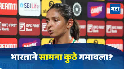 IND W vs NZ W : वर्ल्ड कपच्या पहिल्याच सामन्यात पराभव, हरमनप्रीत प्रचंड संतापली, मला वाटतं की...