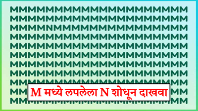 असंख्य M मध्ये लपलाय १ N, जर तुमची नजर तिक्ष्ण असेल तर १० सेकंदात शोधून दाखवा