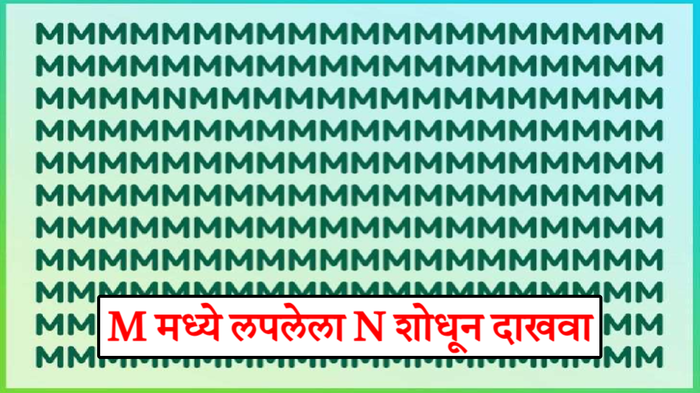 असंख्य M मध्ये लपलाय १ N, जर तुमची नजर तिक्ष्ण असेल तर १० सेकंदात शोधून दाखवा