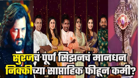 Bigg Boss Marathi 5 : निक्कीला बिग बॉस सिझनचं फक्त मानधनच ३७५०००० रुपये? सुरजशी गुलिगत धोका, दरदिवशी अवघे ३५७१! कोणाची फी किती?