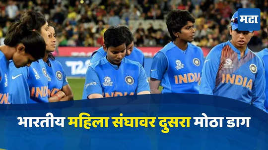 IND vs NZ : वर्ल्ड कपमधील पराभवाने भारतीय महिला संघावर दुसरा मोठा डाग, सर्वात मोठा पराभव