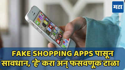 सणासुदीत Fake Shopping App पासून सावध राहा, फसवणूक टाळण्यासाठी ‘हे’ करा