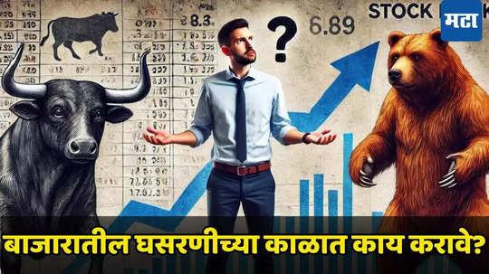 Share Market: शेअर बाजारावर भीतीचे दडपण​, काही दिवस सावध रहा! या घडामोडींमुळे मार्केट घेऊ शकतो लोटांगण