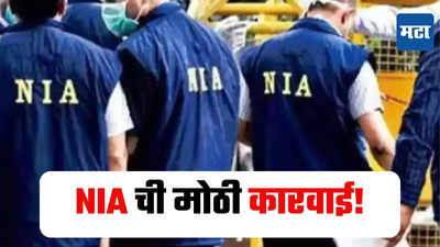 NIA ची पाच राज्यांत छापेमारी, टेरर फंडींग प्रकरणी 22 ठिकाणी छापे, महाराष्ट्रातून 4 संशयितांना घेतलं ताब्यात