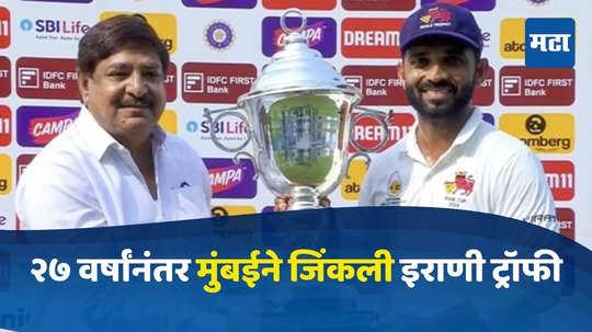 Irani Cup 2024 : अजिंक्य रहाणेच्या नेतृत्त्वात मुंबई संघाचा इराणी ट्रॉफीमध्ये विजय, आघाडीच्या जोरावर मारली बाजी