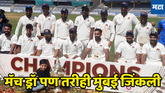 Irani Cup 2024 Win By Mumbai: सामना ड्रॉ झाल्यावरही मुंबईचा संघ इराणी कप कसा जिंकला, काय आहेत नियम जाणून घ्या...