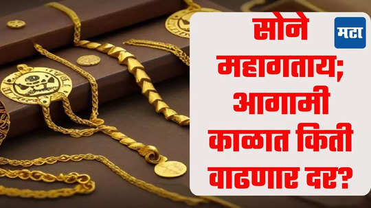 Gold Price Forecast: दिवाळीत स्वस्त सोने विसरा! तुमची भीती खरी ठरली, दसरा-धनत्रयोदशीलाच शिखर गाठणार