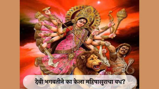 Shardiya Navratri 2024 : देवी भगवतीने का केला महिषासुराचा वध? या ठिकाणी केली जाते राक्षसाची पूजा