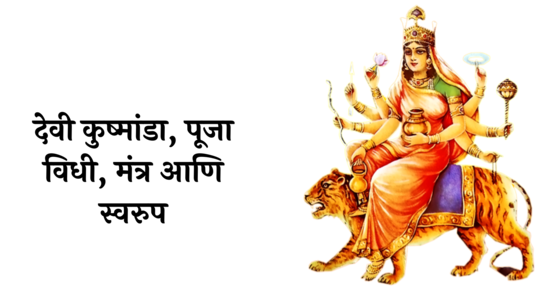 Navratri 2024 4th Day Devi Kushmanda Puja: माळ चौथी! देवी कुष्मांडा, वाचा पूजा विधी, मंत्र आणि स्वरुप