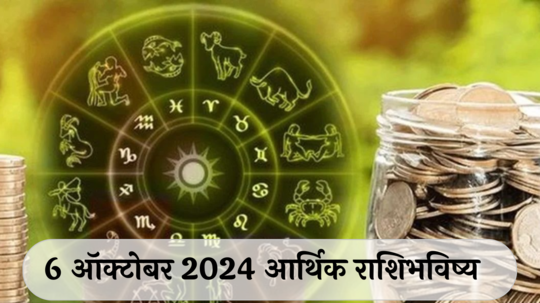 आर्थिक राशिभविष्य 6 ऑक्टोबर  2024: कर्क राशीला प्रत्येक कामात नशिबाची साथ! वृश्चिक राशीची आर्थिक स्थिती मजबूत ! पाहा, तुमचे राशिभविष्य