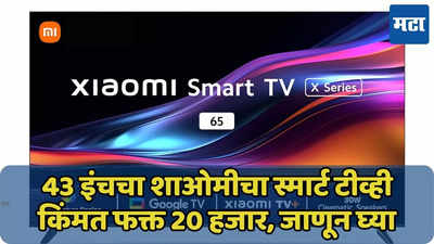 20 हजारात घ्या Xiaomi 43inch स्मार्ट टीव्ही, Amazon फेस्टिव्हल सेलमध्ये ऑफर्स, जाणून घ्या