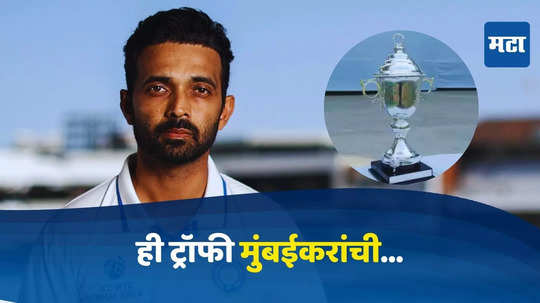 Ajinkya Rahane : ही ट्रॉफी मुंबईकरांची... इराणी कप जिंकल्यावर अजिंक्य रहाणेच्या वक्तव्याने जिंकली सर्वांची मने