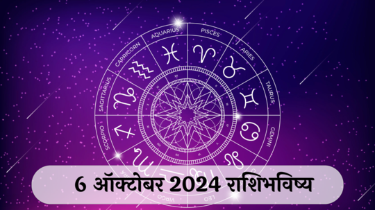 आजचे राशिभविष्य, ६ ऑक्टोबर २०२४ : मिथुनसह २ राशींना मोठे नुकसान! आर्थिक चणचण कायम, वाचा रविवारचे राशीभविष्य