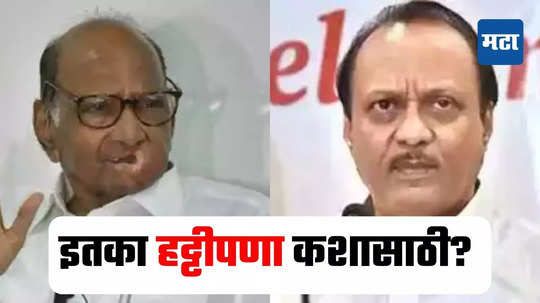 Ajit Pawar : जसे चार दिवस सासूचे असतात,तसे चार दिवस सुनेचेही असतात, अजित पवारांच्या मनातील खदखद पुन्हा बाहेर