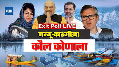 Jammu &amp; Kashmir Exit Poll: १० वर्षानंतर होणाऱ्या निवडणुकीत जम्मू-काश्मीरमध्ये कोणाची सत्ता येणार? एक्झिट पोलने सांगितला कौल