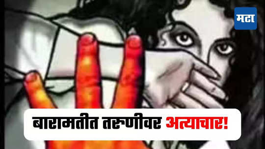 Pune Crime :  मुलीला धमकावून केले अत्याचार, आरोपी विरोधात पॉस्कोसह अॅट्रॉसिटीचा गुन्हा दाखल