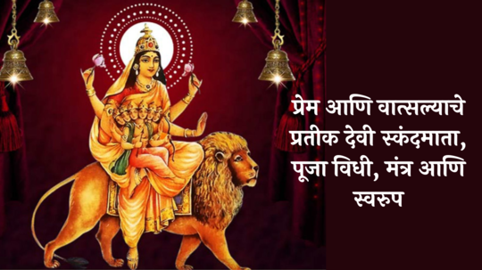 Navratri 2024 5th Day Devi Skandamata Puja: माळ पाचवी!  प्रेम आणि वात्सल्याचे प्रतीक देवी स्कंदमाता, वाचा पूजा विधी, मंत्र आणि स्वरुप