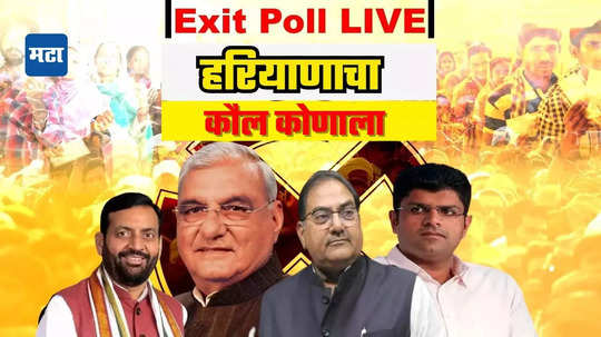 Haryana Election Exit Polls: कसा आहे हरियाणाचा पोल ऑफ पोल्स;  १० वर्षानंतर राज्यात काँग्रेसची सत्ता; भाजपच्या हॅट्रिकची संधी हुकली