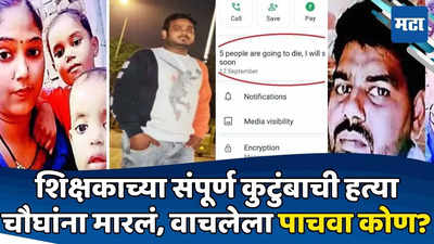 पाच जण मरणार! WhatsApp Status ठेवलं, घरात घुसून ४ जणांना संपवलं; पाचवा कोण? तपासातून उलगडा