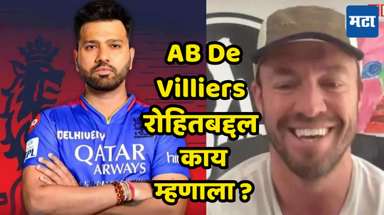 रोहित बनणार RCB चा पुढील कर्णधार? AB De Villiers ने हिटमॅनच्या नावावर केला मोठा खुलासा