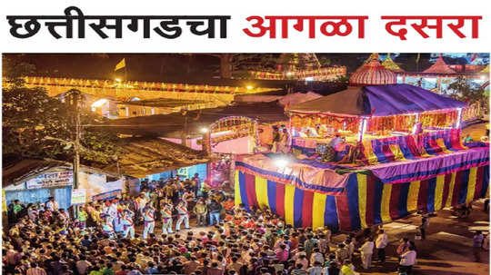 Bastar Dussehra Festival In Chhattisgarh: छत्तीसगडचा आगळा दसरा