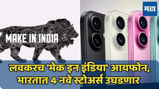 लवकरच 'मेक इन इंडिया' iPhone 16 Series येणार, अ‍ॅपल चीनबाहेर पर्याय शोधतोय