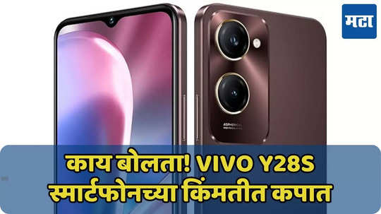 Vivo ने ‘या’ 5G स्मार्टफोनची किंमत कमी केली, नवी किंमत जाणून घ्या?