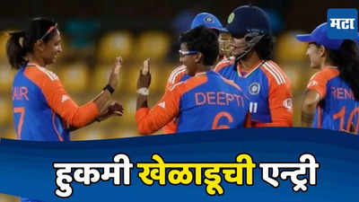 IND W vs PAK W Toss : पाकिस्तानचा प्रथम फलंदाजीचा निर्णय, भारताकडून टीममध्ये हुकमी खेळाडूची एन्ट्री