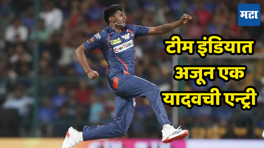 IND vs BAN: लखनौच्या गोलंदाजाची टीम इंडियात एन्ट्री; गौतम गंभीरशी आहे खास कनेक्शन