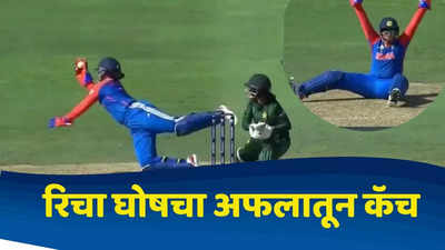 IND W vs PAK W : पाकिस्तानविरूद्धच्या सामन्यात रिचा घोषचा अफलातून झेल, व्हिडीओ तुफान व्हायरल