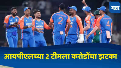 IND vs BAN टी-२० मॅचमुळे आयपीएलच्या दोन टीमचं गणित बिघडलं, करोडो रुपयांचा झटका