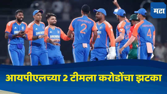 IND vs BAN टी-२० मॅचमुळे आयपीएलच्या दोन टीमचं गणित बिघडलं, करोडो रुपयांचा झटका