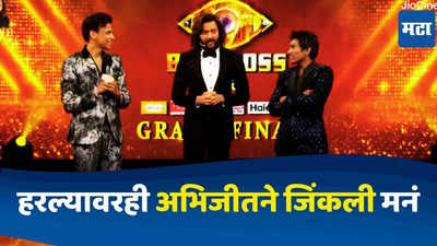 Big Boss Marathi : तेवढं मन मोठं लागतं! सूरज चव्हाण विजेता ठरल्यावर अभिजीत सावंतची हृदय जिंकणारी प्रतिक्रिया, आमच्या गुलीगतला...