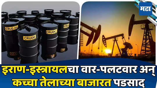 Oil Prices: इराण-इस्रायलचं संघर्ष अन् जगाला भुर्दंड! स्वस्ताई सोडा... सामान्यांच्या चिंतेत होणार वाढ