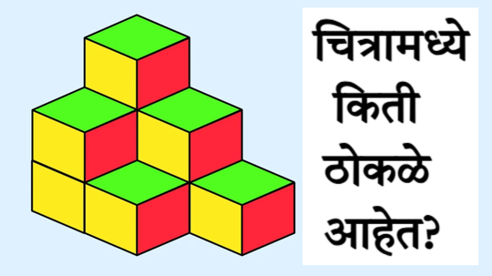 ​चित्रामध्ये एकूण किती ठोकळे आहेत? हुशार लोकांनी सुद्धा दिलं चुकीचं उत्तर, पाहूया तुम्हाला कोडं सुटतेय का?