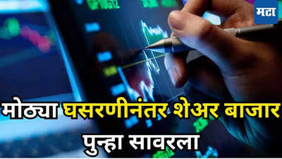 Stock Market Opening: बाजारातील घसरणीला आज अखेर ब्रेक, शेअर बाजार फुलाला; गुंतवणूकदारांचा जीव भांड्यात