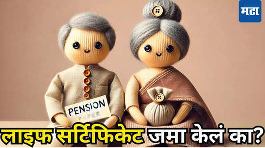 Life Certificate: निवृत्तीवेतनधारकांसाठी महत्त्वाचे अपडेट! तर Pension म्हणून एक रुपयाही मिळणार नाही पेन्शन