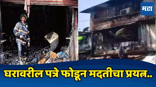 Chembur Fire: घरावरील पत्रे फोडले, आत जाण्याचा प्रयत्न पण... मदतीला धावलेल्या तरुणांनी सांगितला थरारक अनुभव