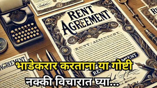 Rent Agreement Rules:भाडेकरू म्हणून घरमालकाची कटकट सहन करू नका, भाडेकरार करताना ‘या’ गोष्टींकडे काळजीपूर्वक लक्ष द्या