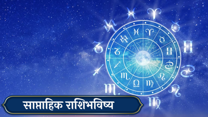 Weekly Horoscope 7 To 13 October 2024 : तुळसह ५ राशींना धनलाभ! व्यवसायात फायदा, कसा असेल हा आठवडा