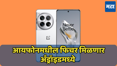 आयफोन प्रमाणे मॅग्नेटिक चार्जिंग मिळणार अँड्रॉइडमध्ये; OnePlus 13 करणार का कमाल?