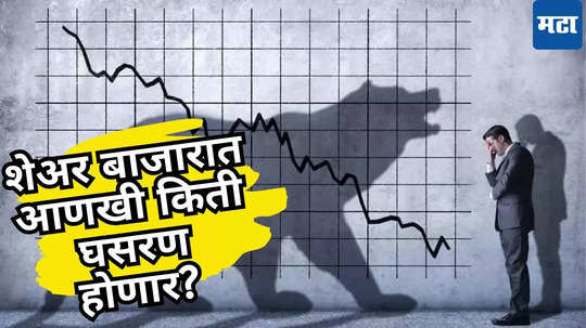 Share Market Crash: आधी तेजी, मग पडझड... शेअर मार्केटमध्ये नेमकं चाललंय काय? घसरणीचा ‘षटकार’