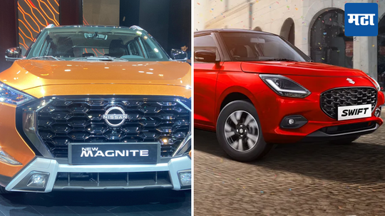 Maruti Swift vs Nissan Magnite; जाणून घ्या दोन्ही कारचे फीचर्स, पॉवरट्रेन आणि किंमत