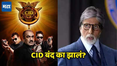 अमिताभ यांच्यामुळे २० वर्ष चाललेला CID शो तडकाफडकी बंद करण्याचा घेतलेला निर्णय; शिवाजी साटम यांचा खुलासा