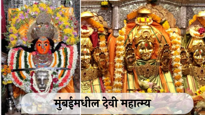 Shardiya Navratri 2024 : मुंबईकरांवर देवीची कृपादृष्टी ! नवरात्रीत मुंबईलगतच्या या मंदिरात घ्या दर्शन, वाचा महती