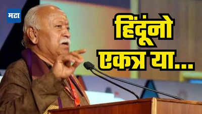 हे हिंदू राष्ट्र आहे! भेद दूर करून आपल्या सुरक्षेसाठी एकत्र यावे; सरसंघचालक मोहन भागवतांचे आवाहन