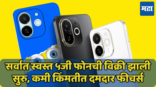 फक्त 8499 रुपयांमध्ये 8GB रॅम असलेला 5G Phone, आजपासून सुरु झाली विक्री