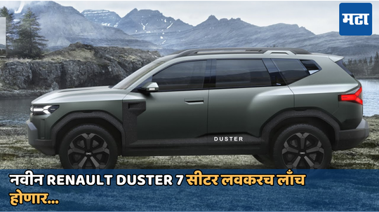 तयार व्हा! नवीन Renault Duster 7 सीटर लवकरच लाँच होणार, किंमत लीक