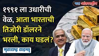 १९९१ ला उधारीची वेळ आली, आता भारताची तिजोरी अमेरिकन डॉलर्सने कशी भरली?